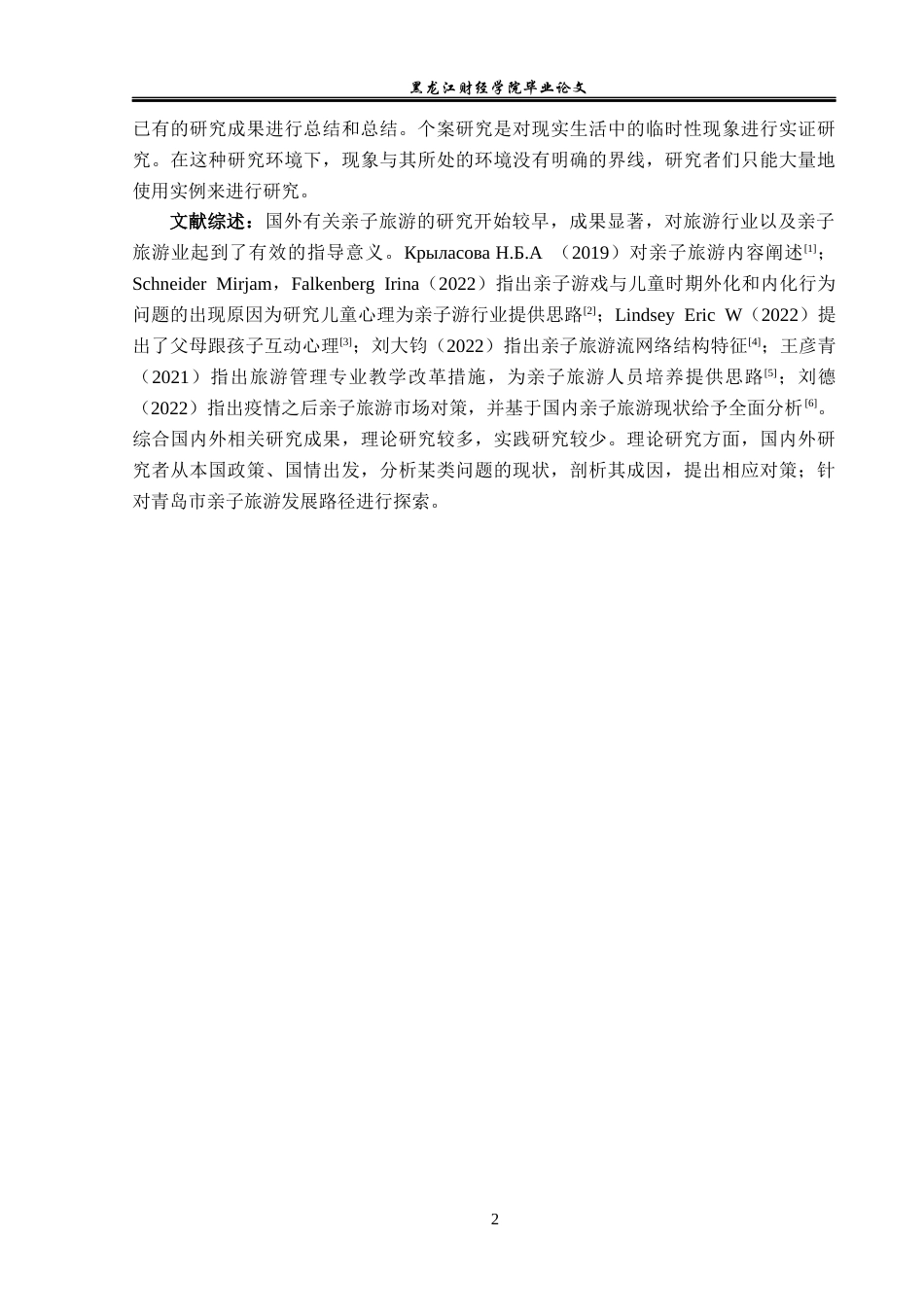 23年WP旅游管理-青岛市亲子旅游发展现状及对策分析-2021520037-顾雪.docx_第7页
