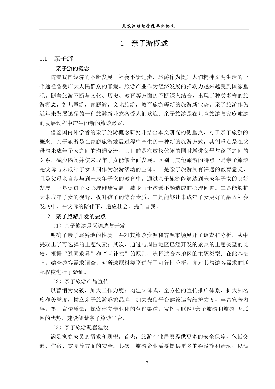 23年WP旅游管理-青岛市亲子旅游发展现状及对策分析-2021520037-顾雪.docx_第8页