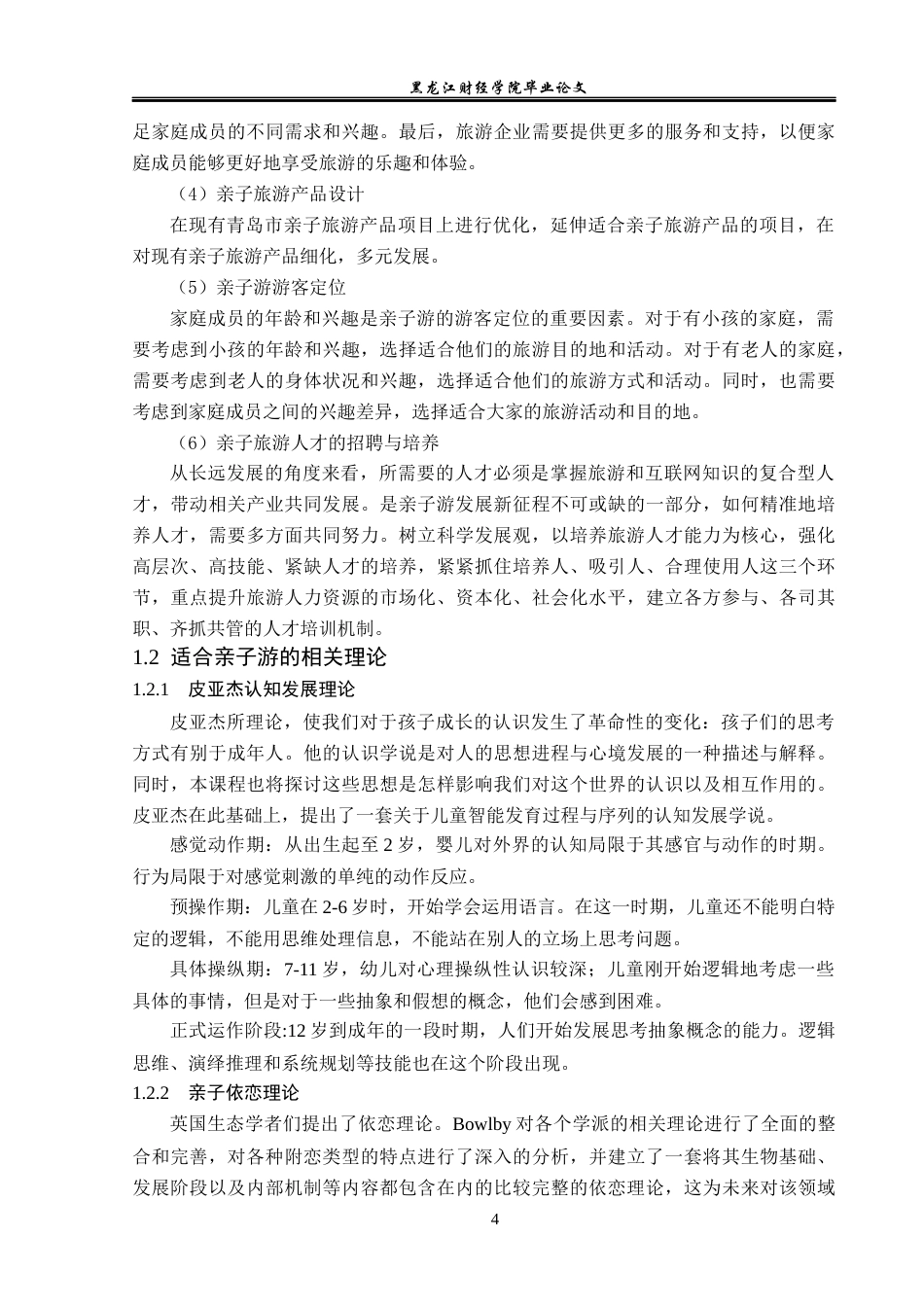 23年WP旅游管理-青岛市亲子旅游发展现状及对策分析-2021520037-顾雪.docx_第9页