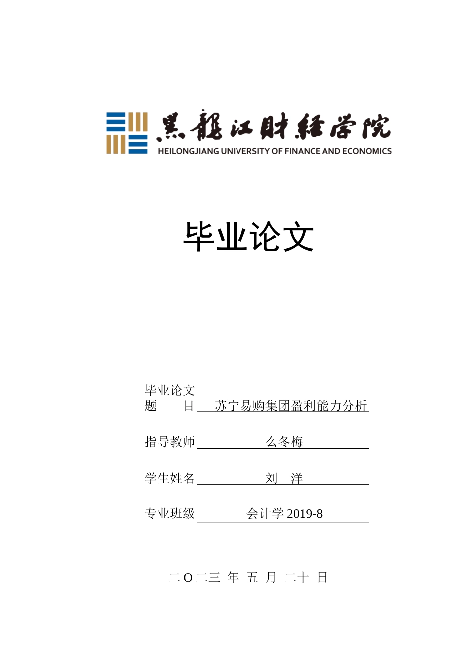 23年WP会计学-苏宁易购集团盈利能力分析-2019512551-刘洋.doc_第1页