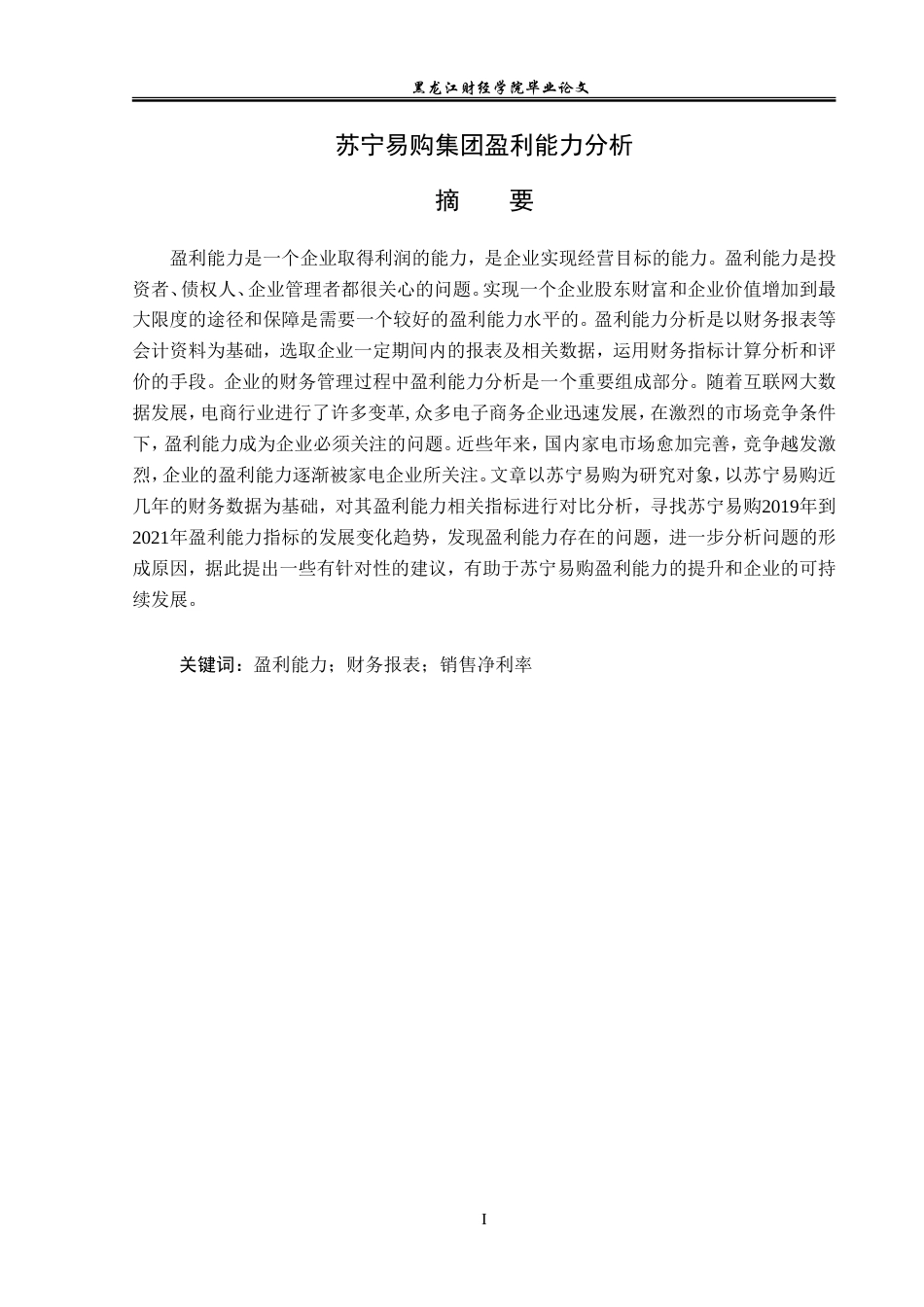 23年WP会计学-苏宁易购集团盈利能力分析-2019512551-刘洋.doc_第2页
