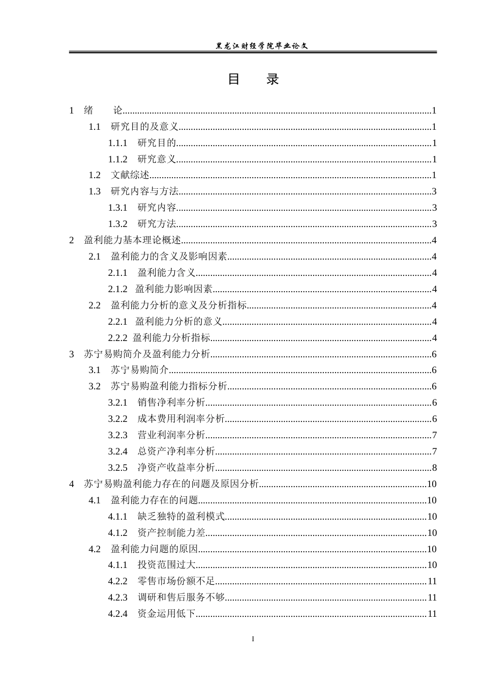 23年WP会计学-苏宁易购集团盈利能力分析-2019512551-刘洋.doc_第4页