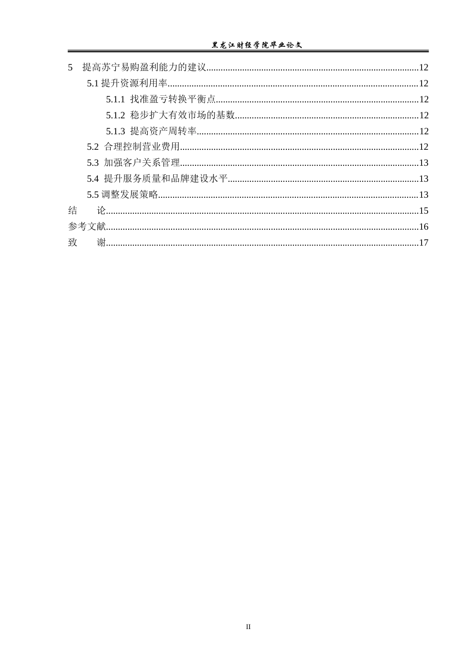 23年WP会计学-苏宁易购集团盈利能力分析-2019512551-刘洋.doc_第5页