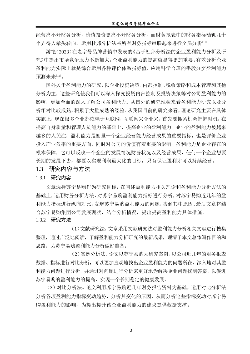 23年WP会计学-苏宁易购集团盈利能力分析-2019512551-刘洋.doc_第8页