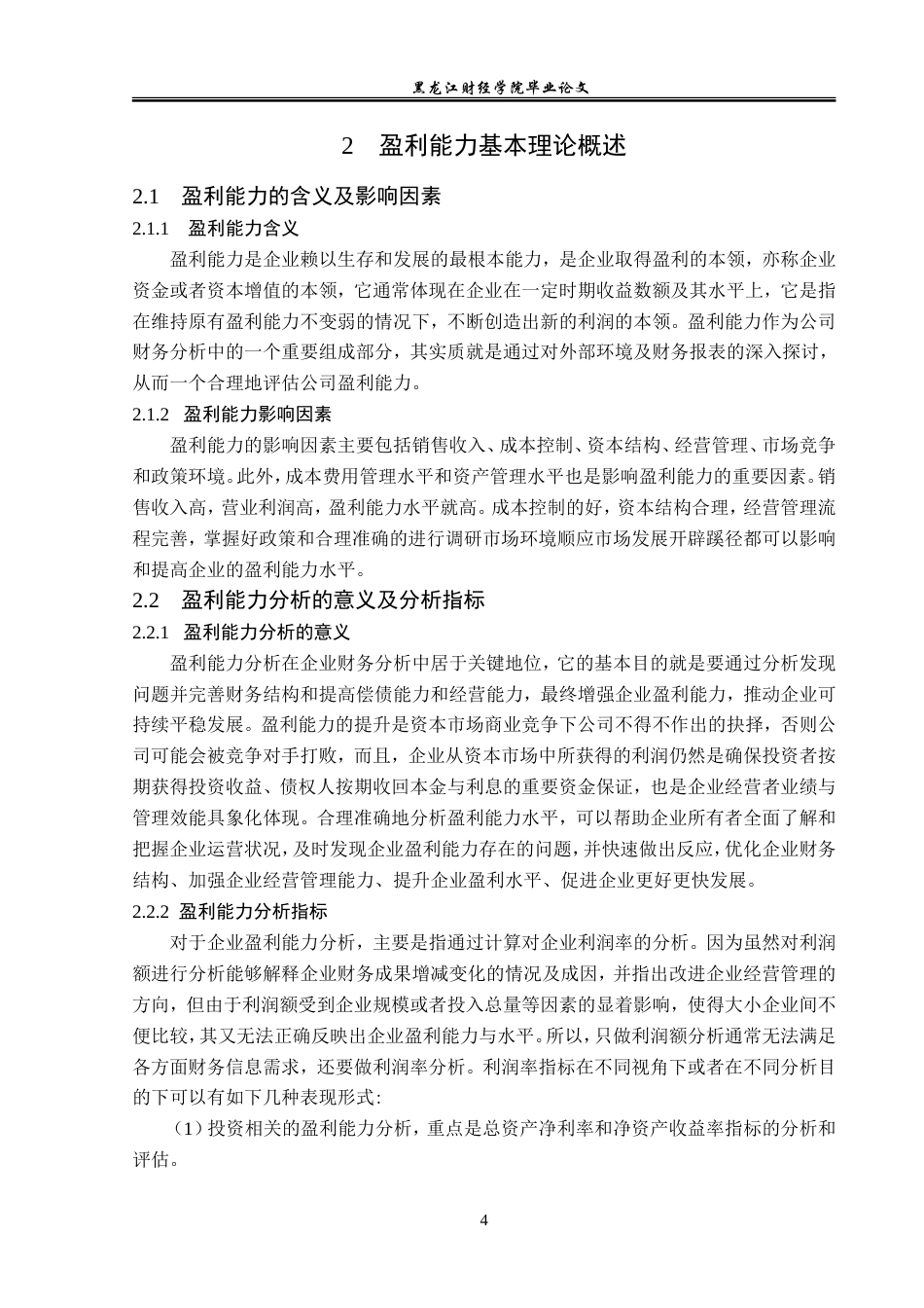 23年WP会计学-苏宁易购集团盈利能力分析-2019512551-刘洋.doc_第9页