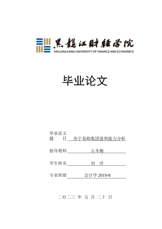 23年WP会计学-苏宁易购集团盈利能力分析-2019512551-刘洋.doc