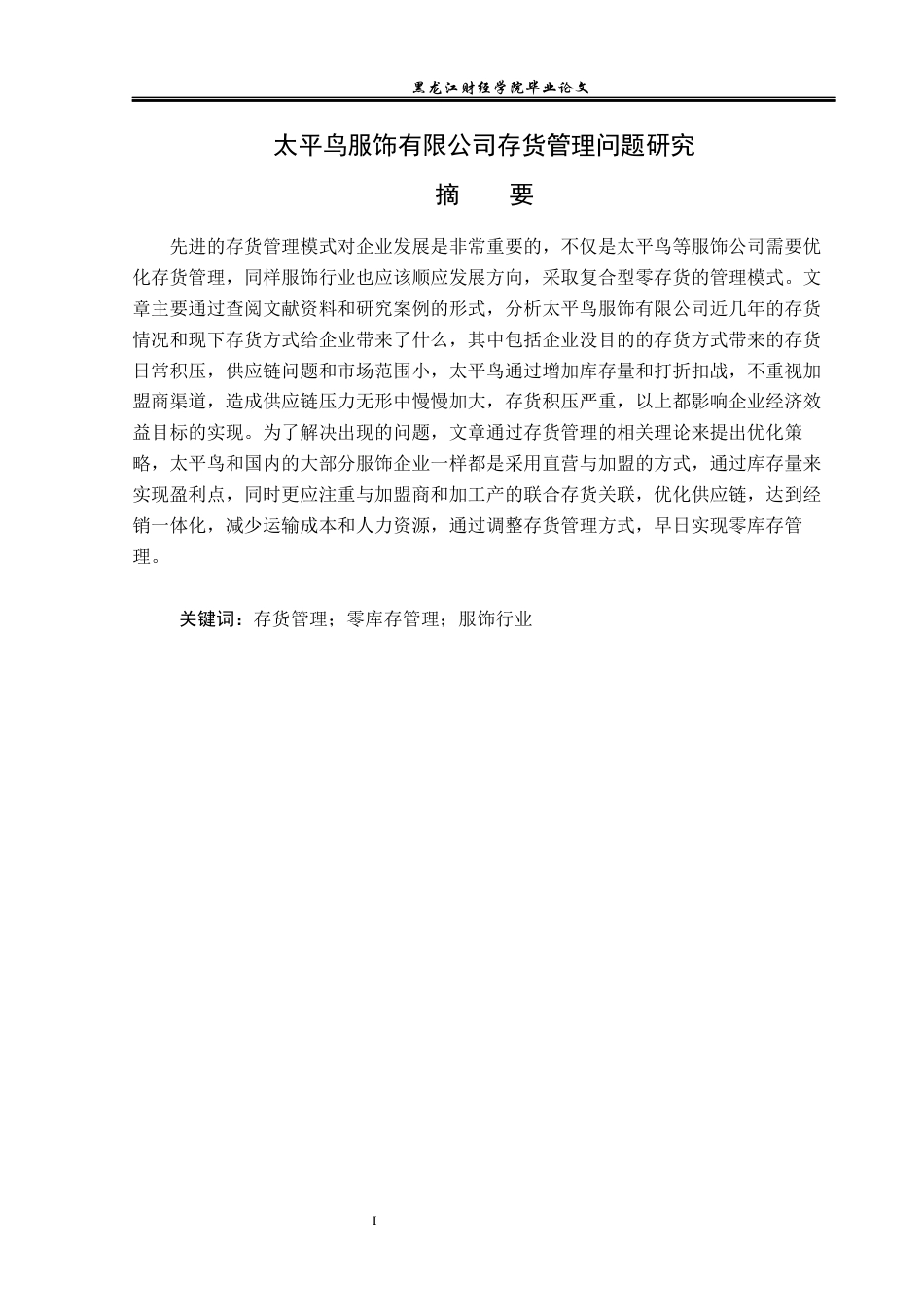 23年WP会计学-太平鸟服饰有限公司存货管理问题研究-2019512418-刘禹辰.docx_第2页