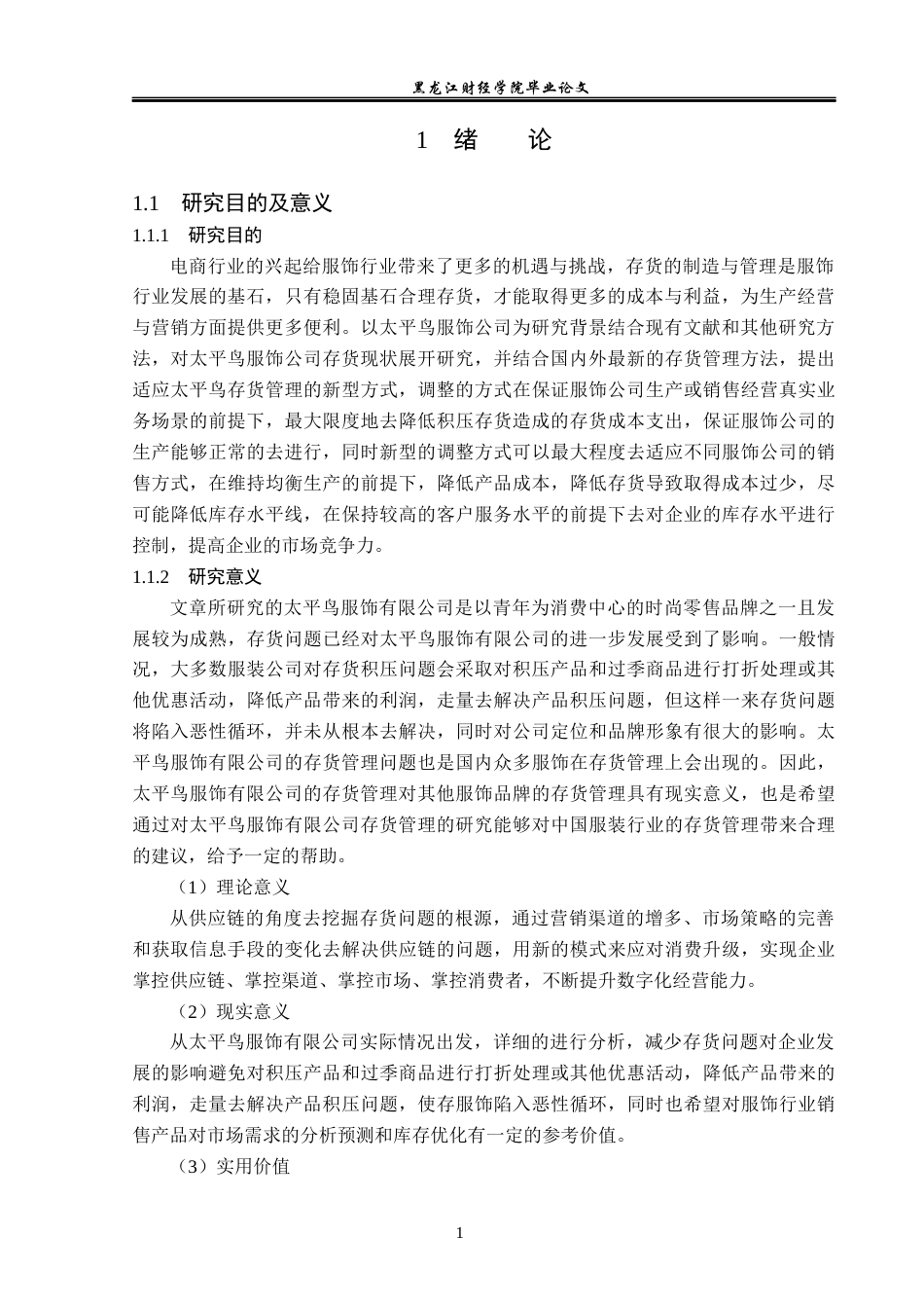 23年WP会计学-太平鸟服饰有限公司存货管理问题研究-2019512418-刘禹辰.docx_第6页