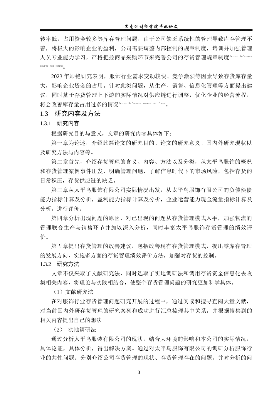 23年WP会计学-太平鸟服饰有限公司存货管理问题研究-2019512418-刘禹辰.docx_第8页