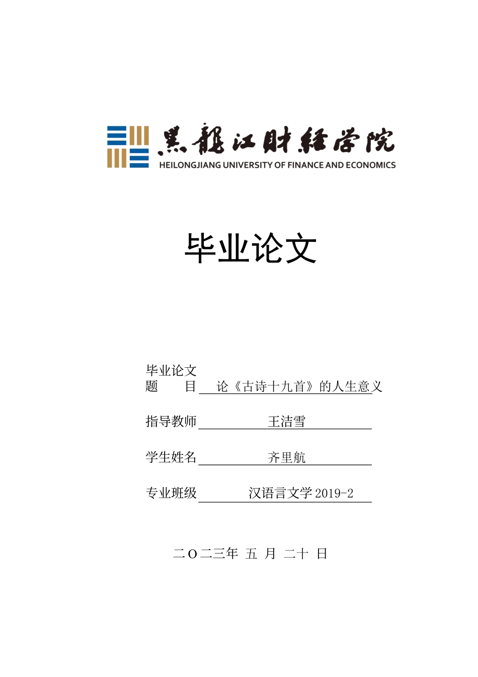 23年WP汉语言文学-论《古诗十九首》的人生意义-2019513158-齐里航.docx_第1页