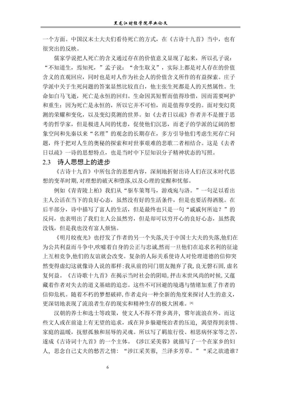 23年WP汉语言文学-论《古诗十九首》的人生意义-2019513158-齐里航.docx_第10页