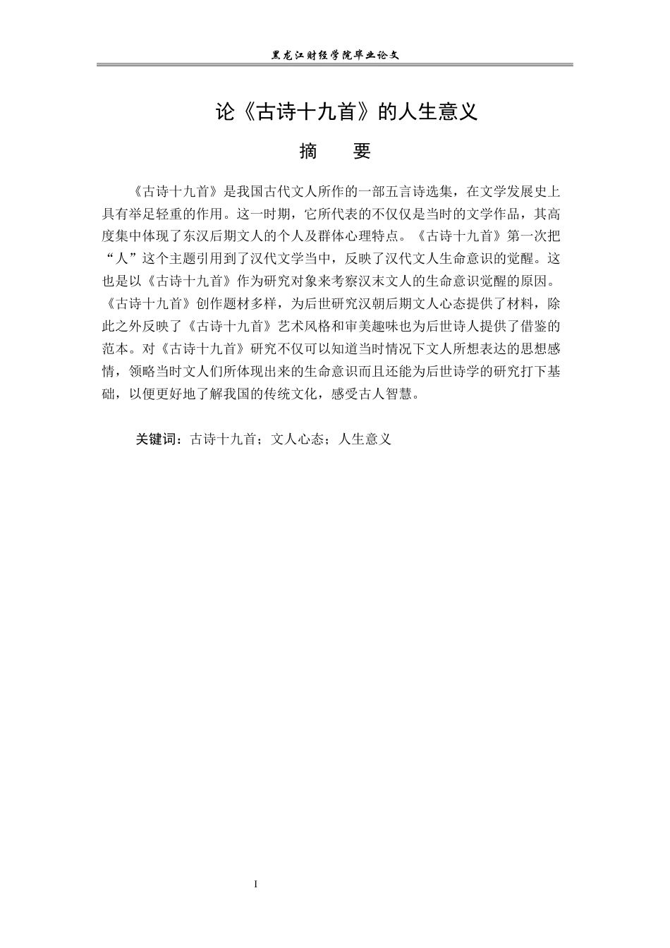 23年WP汉语言文学-论《古诗十九首》的人生意义-2019513158-齐里航.docx_第2页