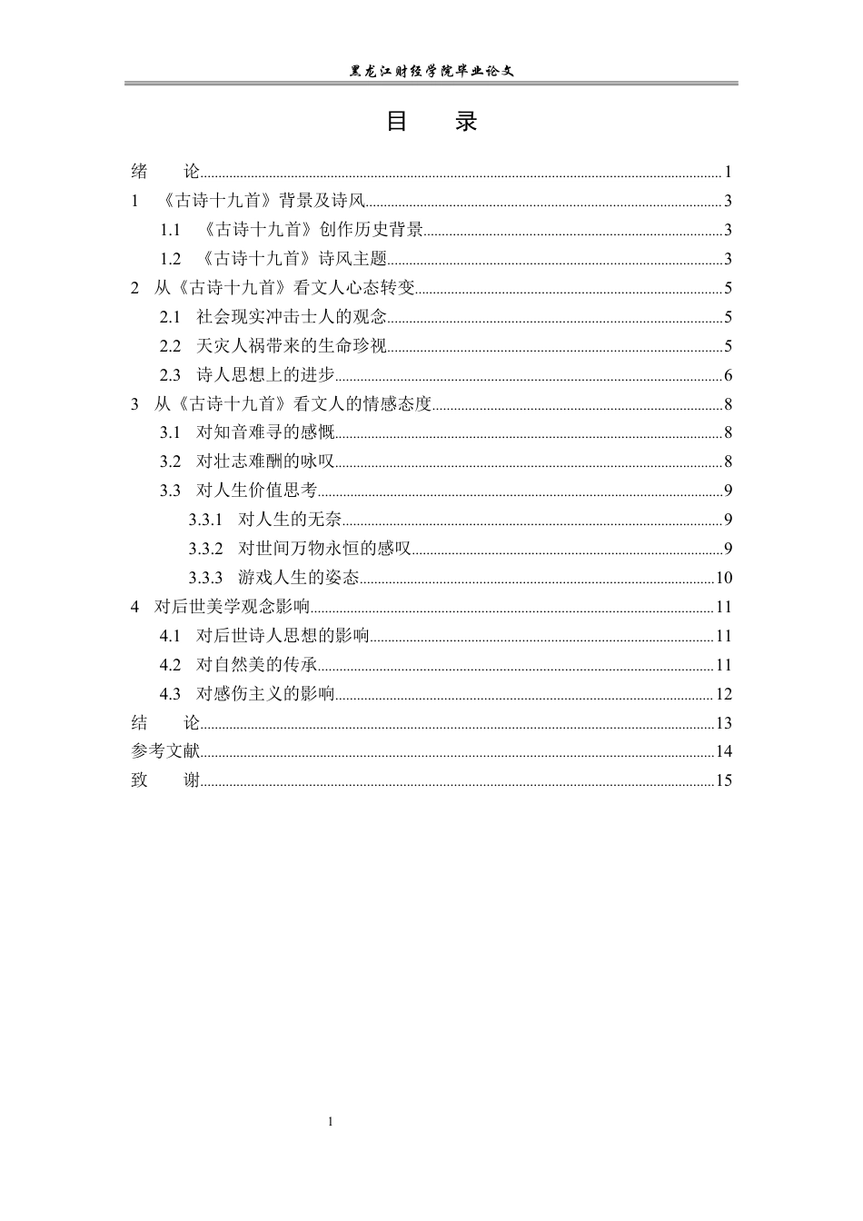 23年WP汉语言文学-论《古诗十九首》的人生意义-2019513158-齐里航.docx_第4页