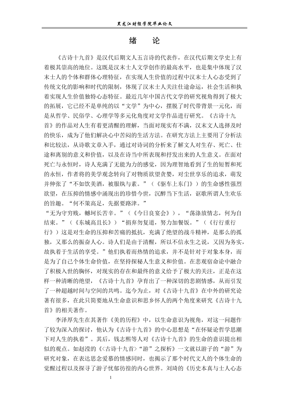23年WP汉语言文学-论《古诗十九首》的人生意义-2019513158-齐里航.docx_第5页