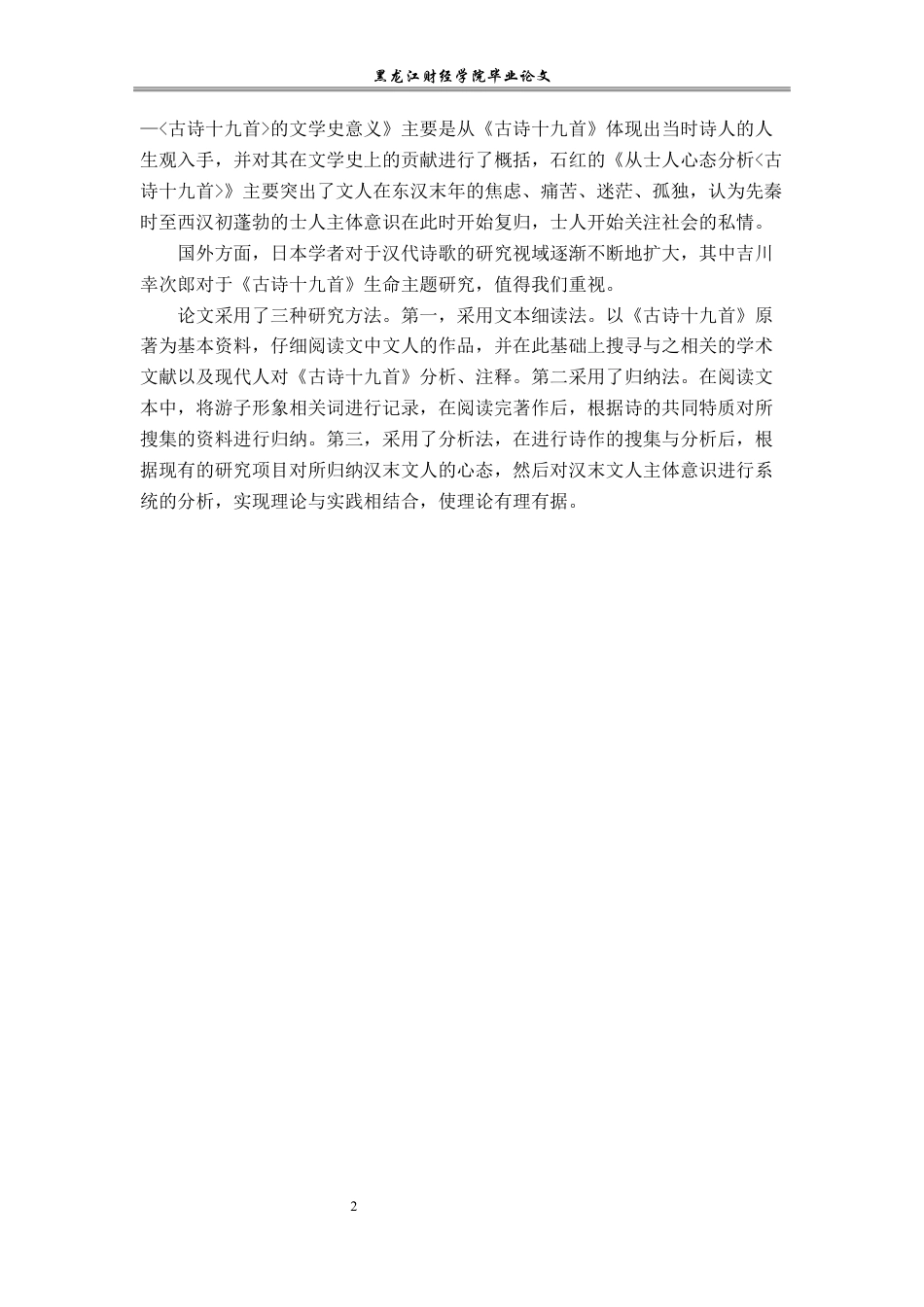 23年WP汉语言文学-论《古诗十九首》的人生意义-2019513158-齐里航.docx_第6页