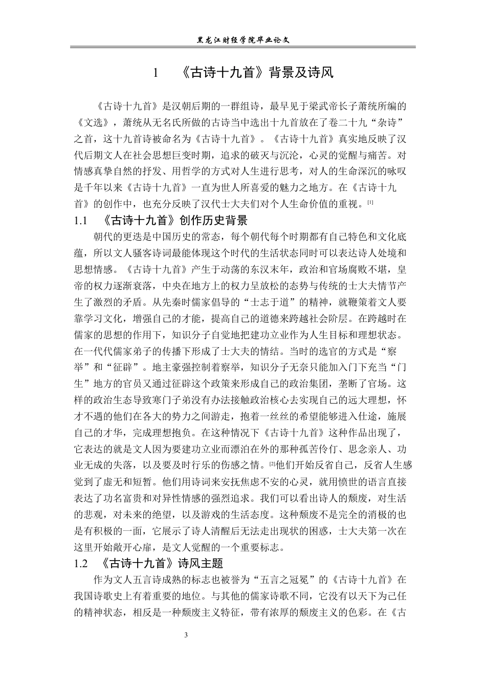 23年WP汉语言文学-论《古诗十九首》的人生意义-2019513158-齐里航.docx_第7页