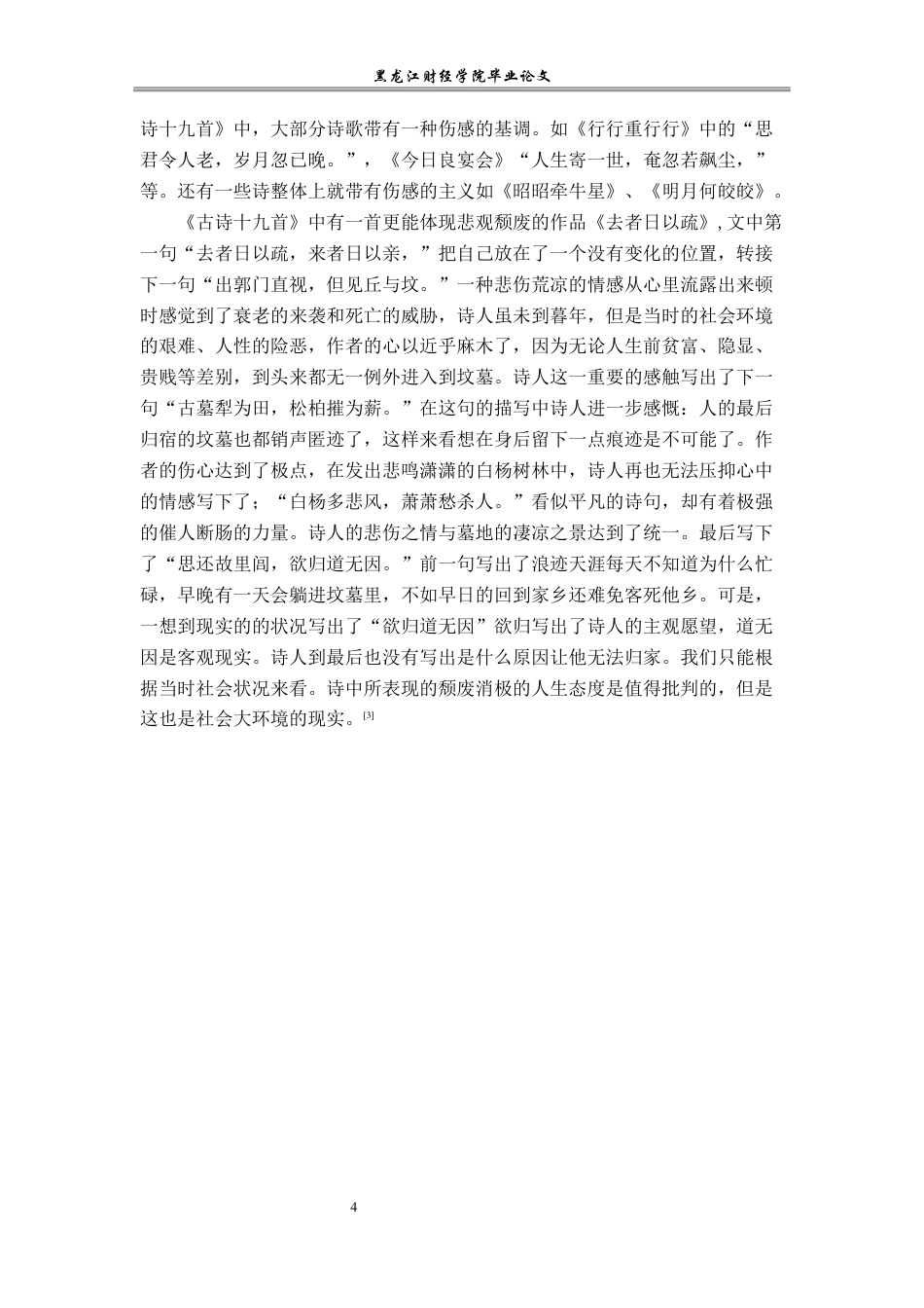 23年WP汉语言文学-论《古诗十九首》的人生意义-2019513158-齐里航.docx_第8页