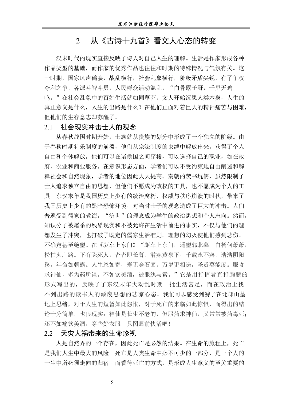 23年WP汉语言文学-论《古诗十九首》的人生意义-2019513158-齐里航.docx_第9页