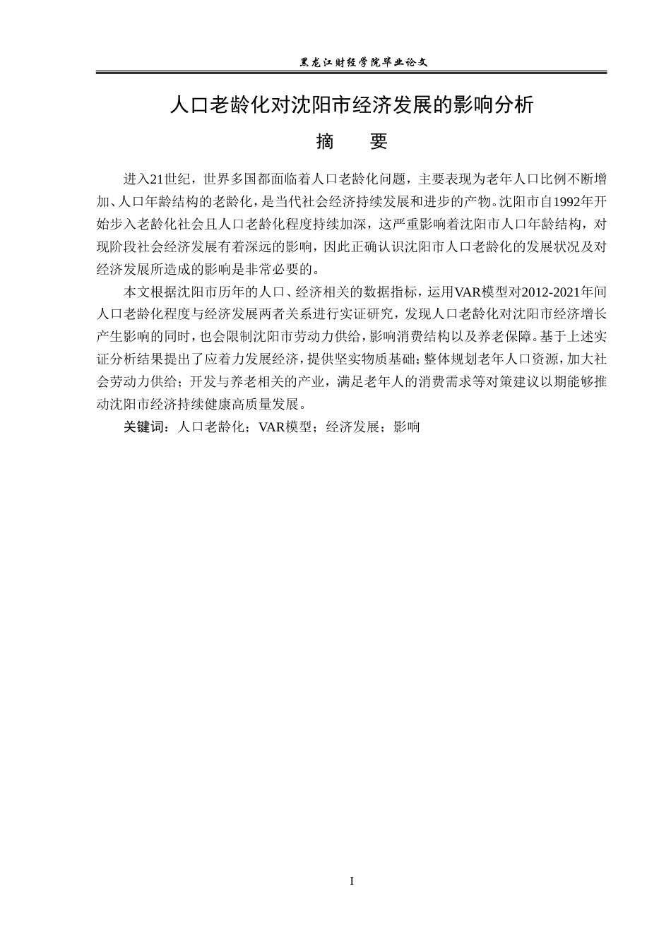 23年WP经济学-人口老龄化对沈阳市经济发展的影响分析-2019511457-刘子歆.doc_第2页