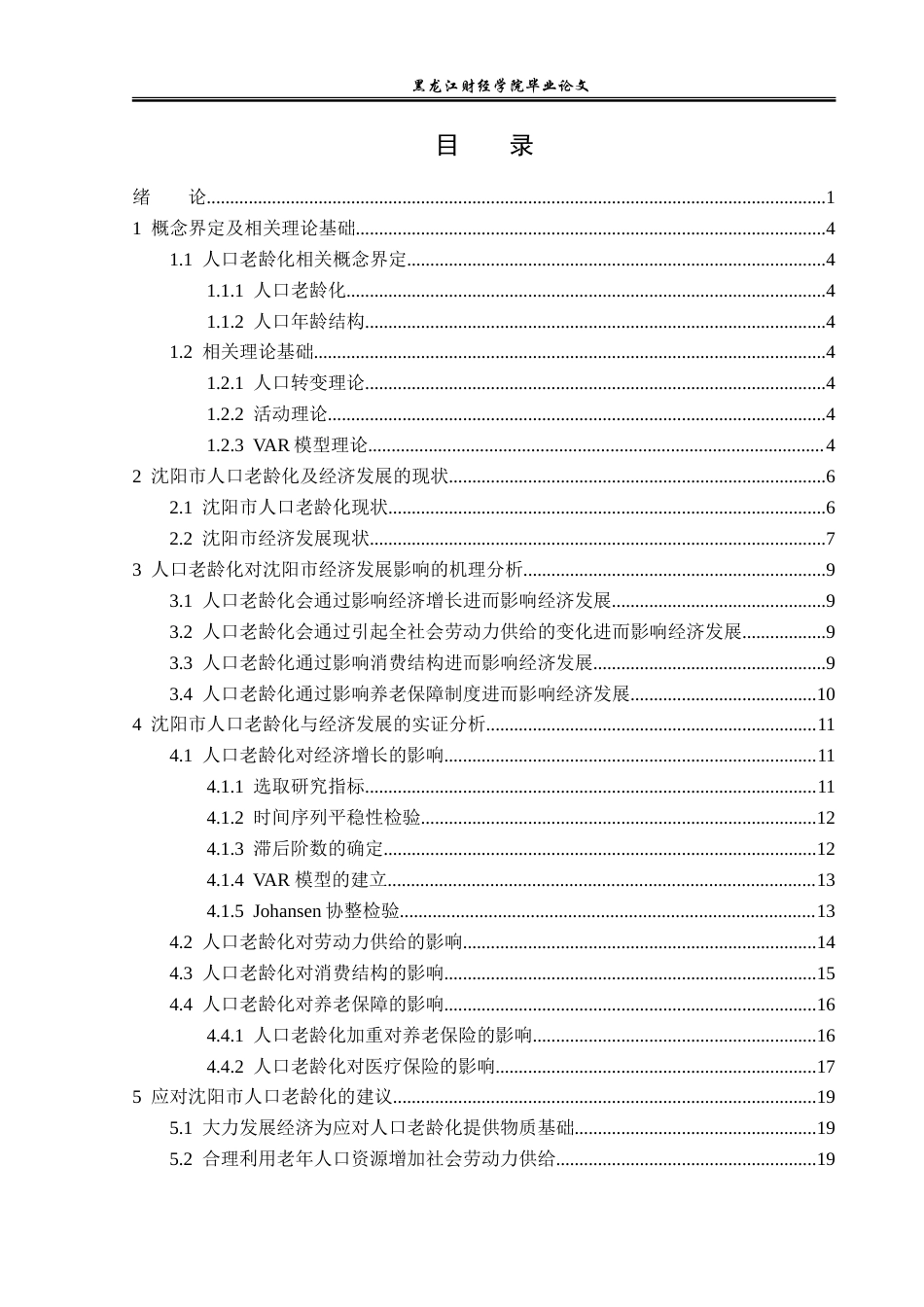 23年WP经济学-人口老龄化对沈阳市经济发展的影响分析-2019511457-刘子歆.doc_第4页