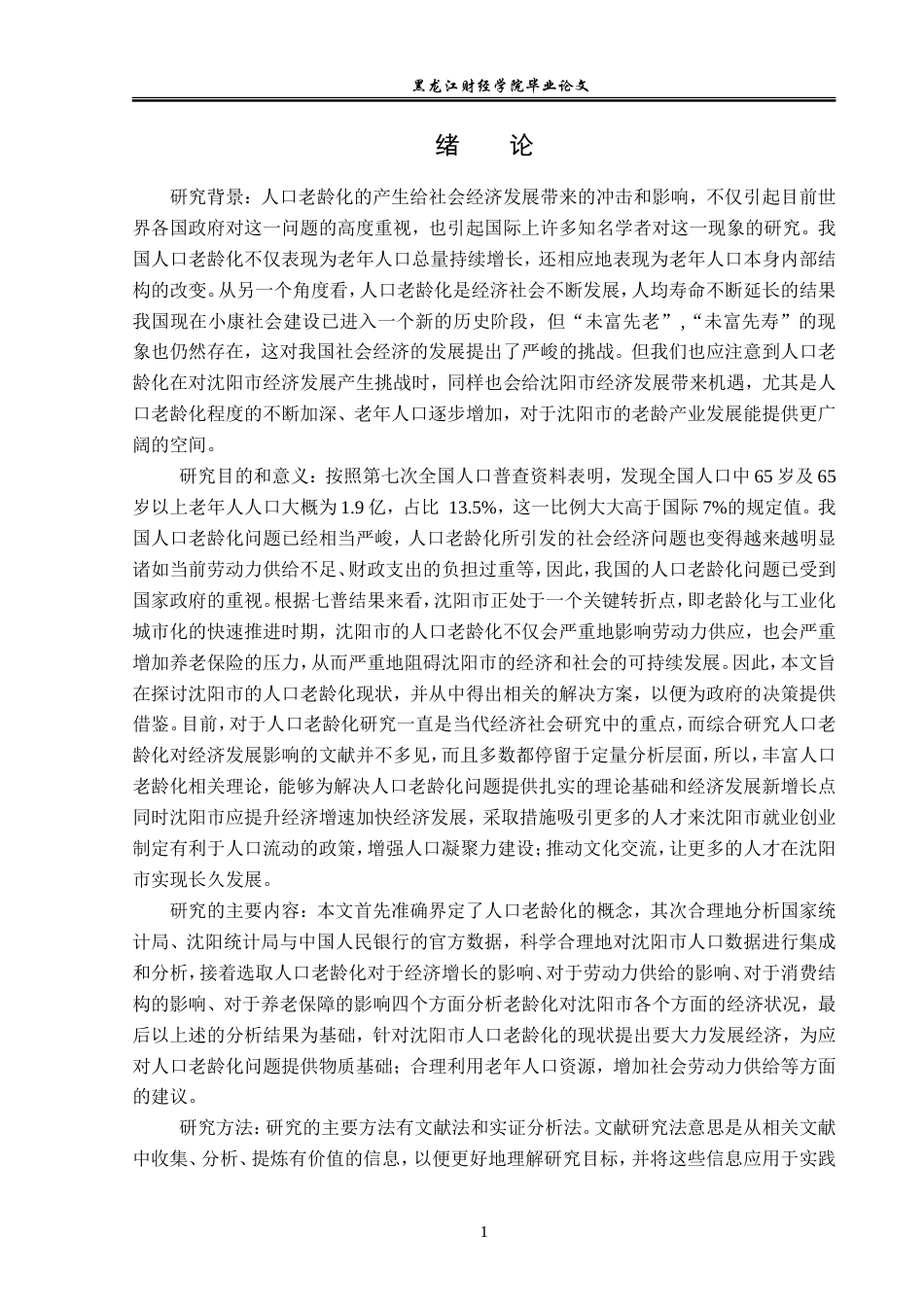23年WP经济学-人口老龄化对沈阳市经济发展的影响分析-2019511457-刘子歆.doc_第6页