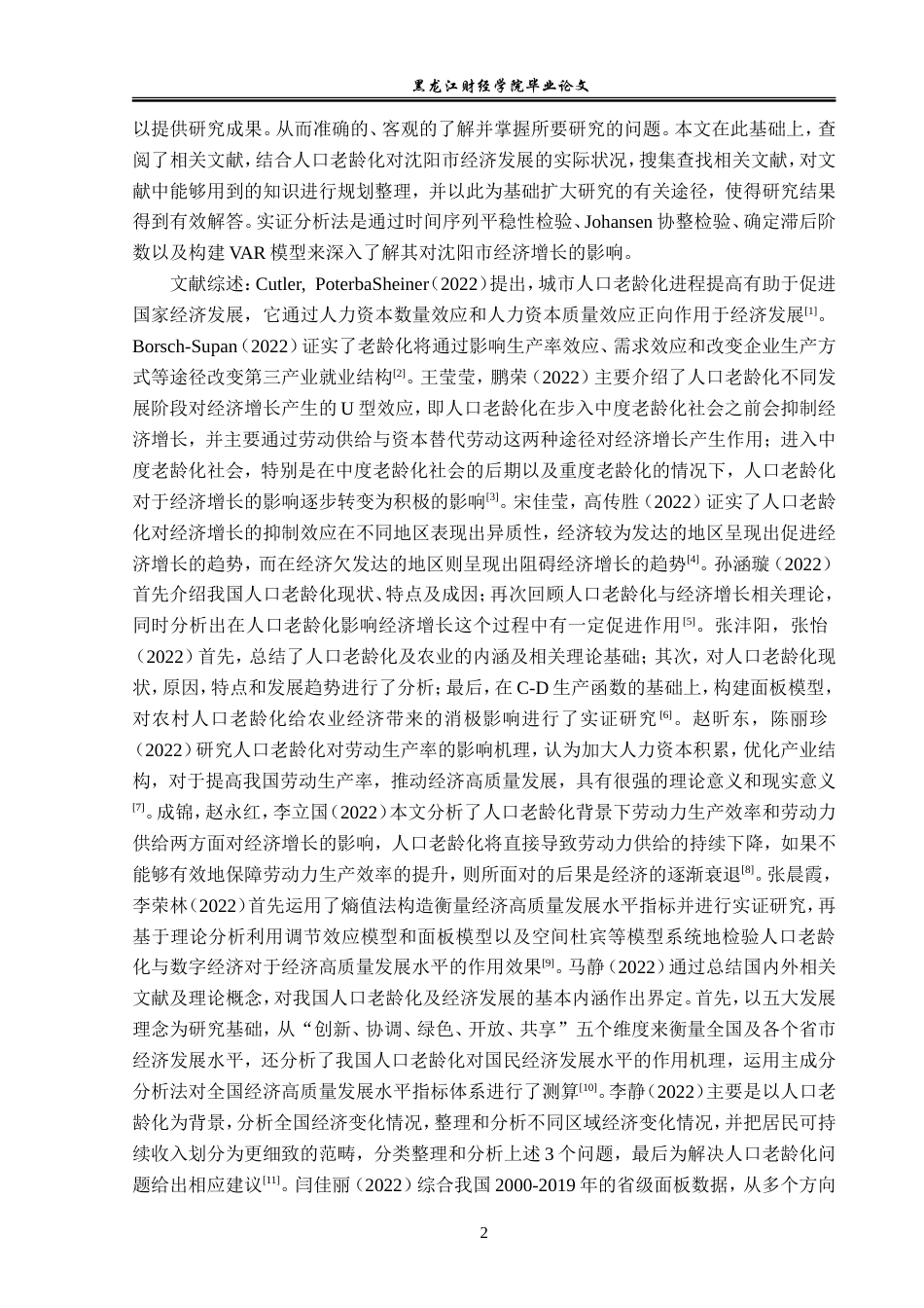 23年WP经济学-人口老龄化对沈阳市经济发展的影响分析-2019511457-刘子歆.doc_第7页