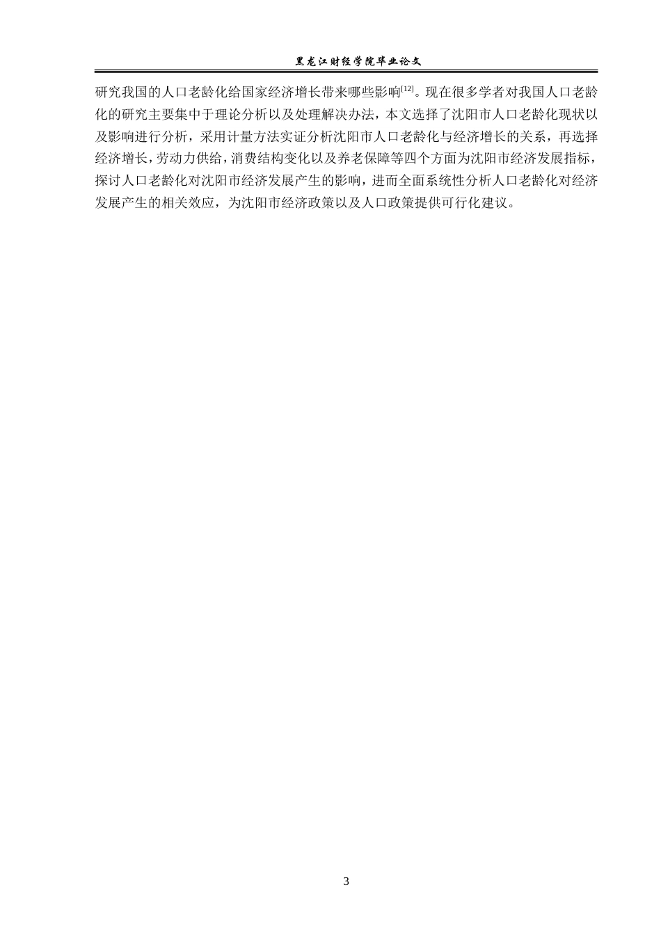 23年WP经济学-人口老龄化对沈阳市经济发展的影响分析-2019511457-刘子歆.doc_第8页