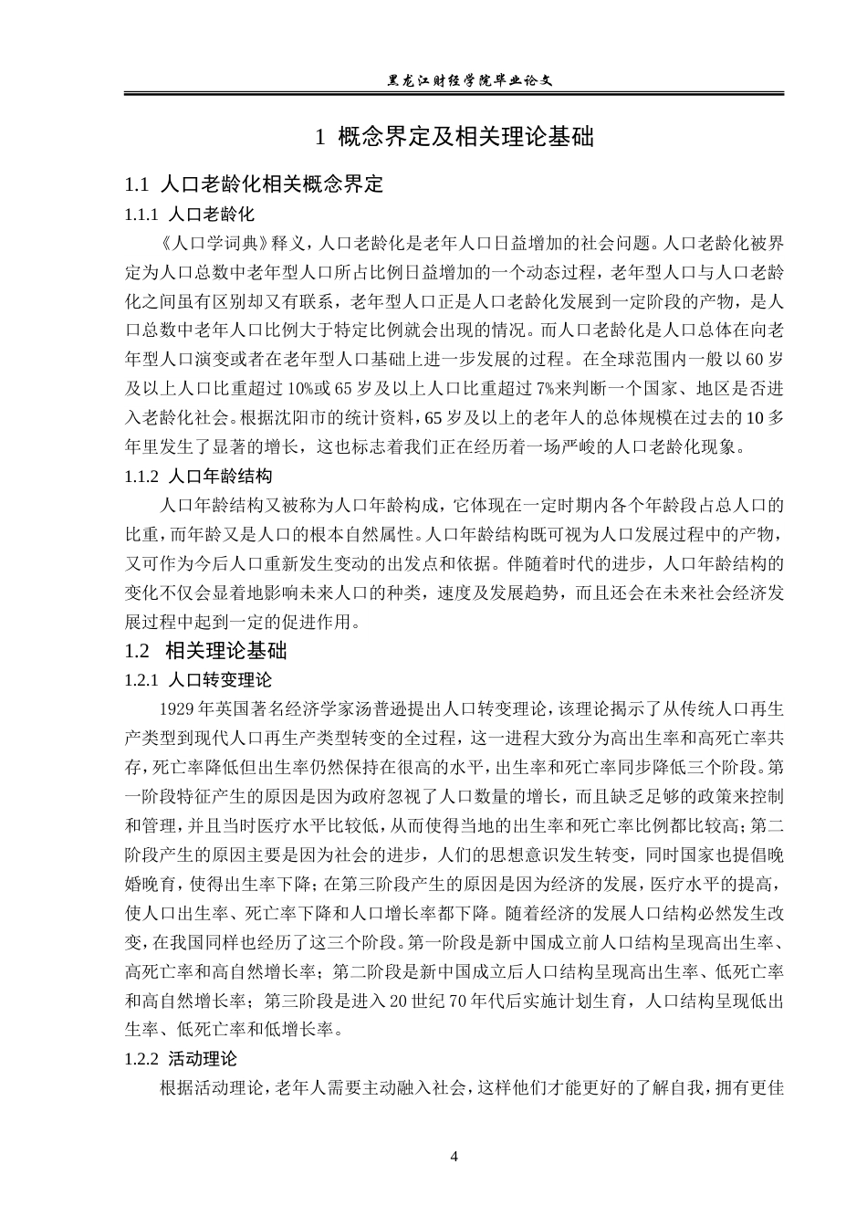 23年WP经济学-人口老龄化对沈阳市经济发展的影响分析-2019511457-刘子歆.doc_第9页