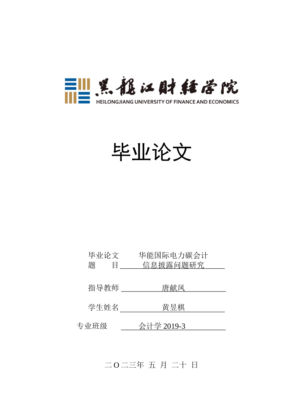 23年WP会计学-华能国际电力碳会计信息披露问题研究-2019511815-黄昱棋.doc_第1页