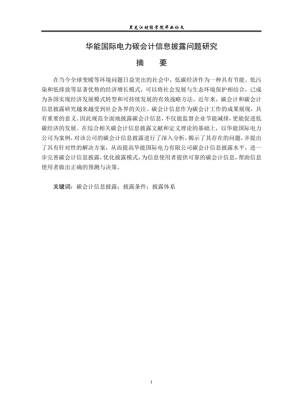 23年WP会计学-华能国际电力碳会计信息披露问题研究-2019511815-黄昱棋.doc_第2页