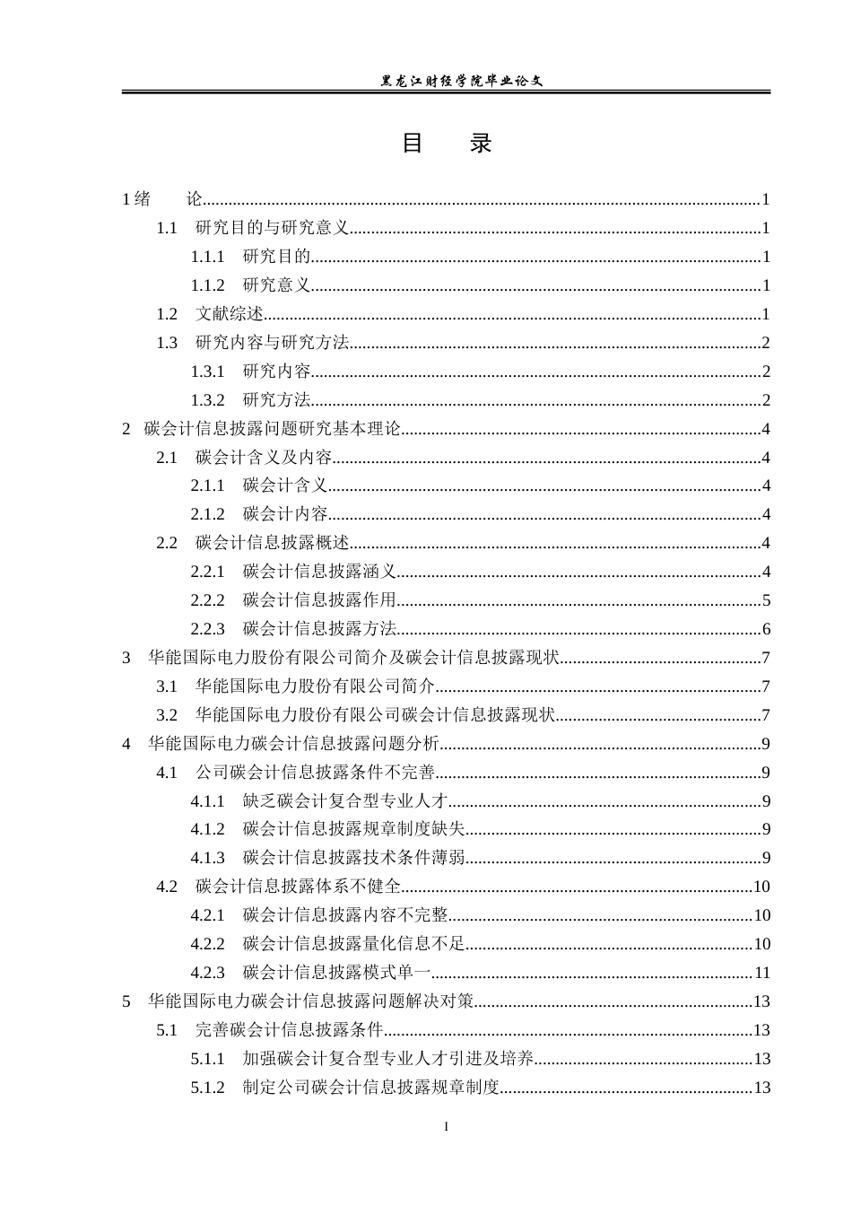 23年WP会计学-华能国际电力碳会计信息披露问题研究-2019511815-黄昱棋.doc_第5页
