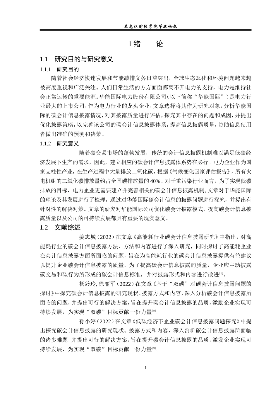 23年WP会计学-华能国际电力碳会计信息披露问题研究-2019511815-黄昱棋.doc_第7页