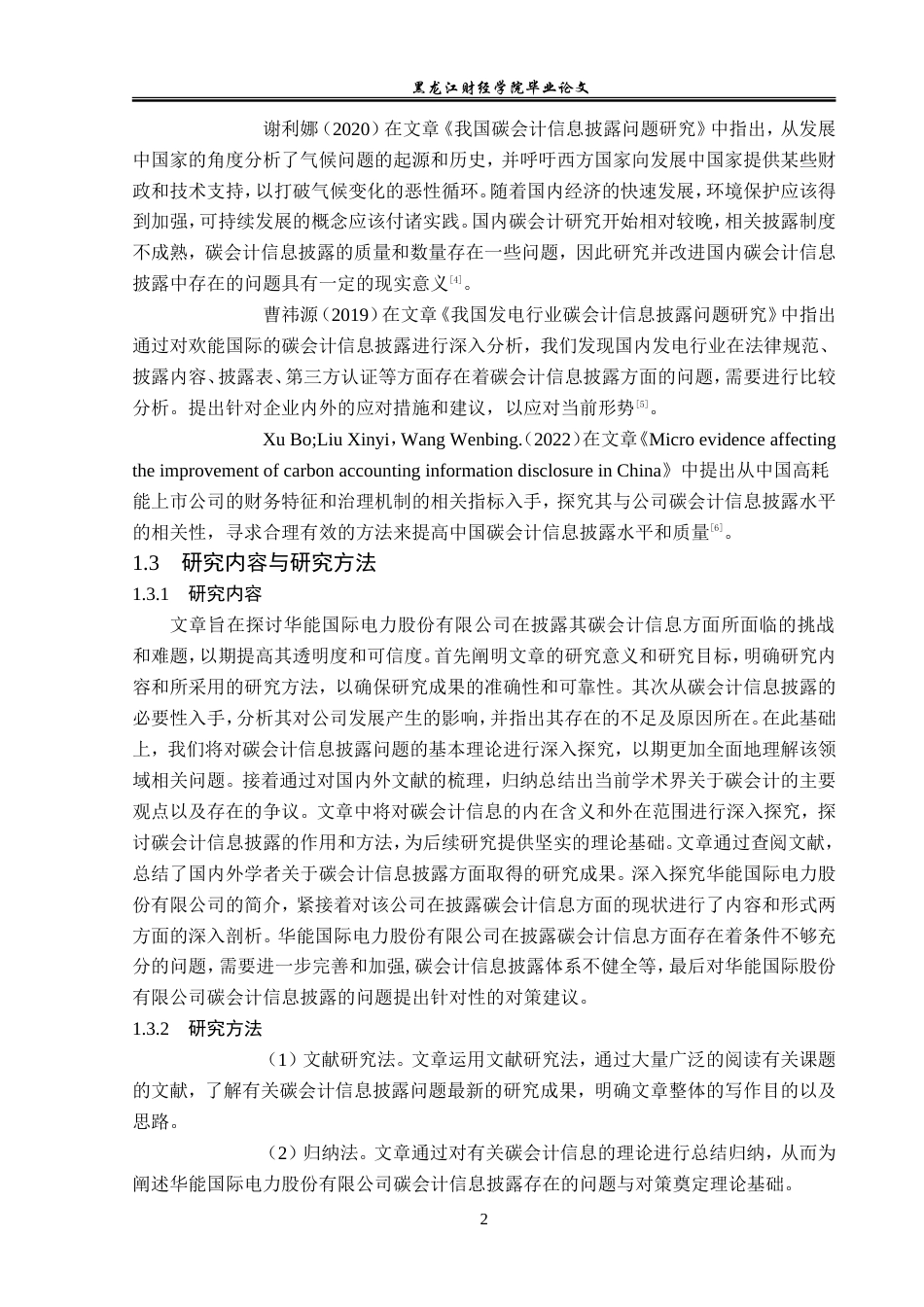 23年WP会计学-华能国际电力碳会计信息披露问题研究-2019511815-黄昱棋.doc_第8页