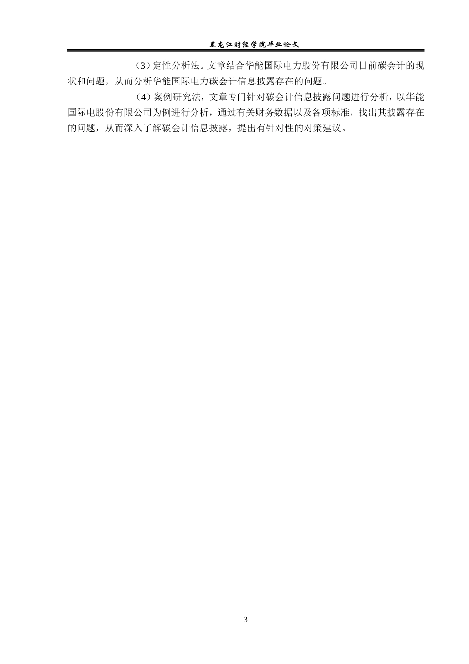 23年WP会计学-华能国际电力碳会计信息披露问题研究-2019511815-黄昱棋.doc_第9页