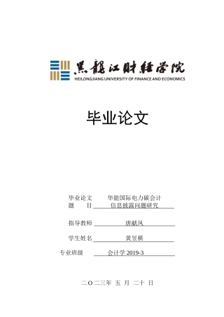 23年WP会计学-华能国际电力碳会计信息披露问题研究-2019511815-黄昱棋.doc