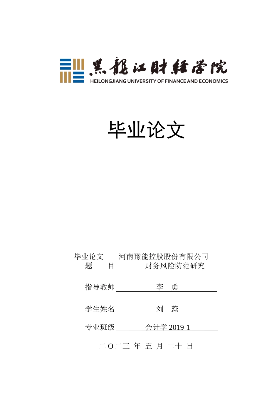 23年WP会计学-河南豫能控股股份有限公司财务风险防范研究-2019511864-刘蕊-附件.doc_第1页