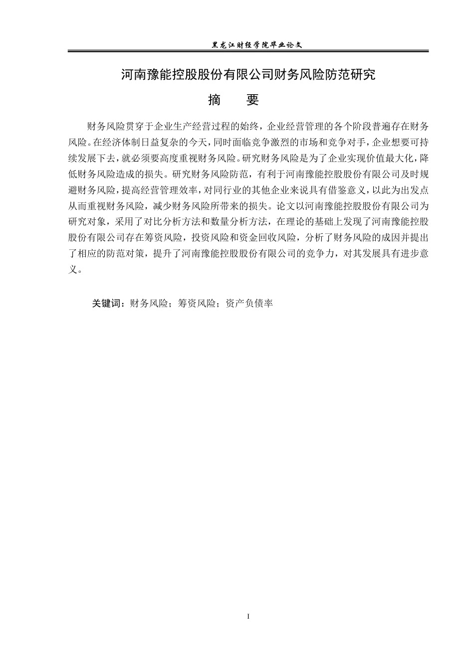 23年WP会计学-河南豫能控股股份有限公司财务风险防范研究-2019511864-刘蕊-附件.doc_第2页