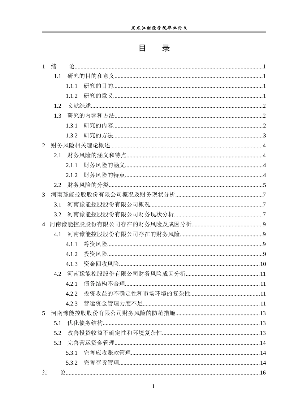 23年WP会计学-河南豫能控股股份有限公司财务风险防范研究-2019511864-刘蕊-附件.doc_第4页