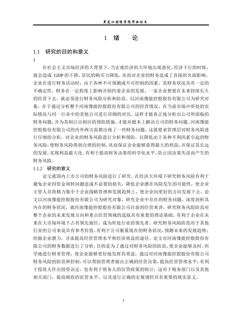 23年WP会计学-河南豫能控股股份有限公司财务风险防范研究-2019511864-刘蕊-附件.doc_第7页