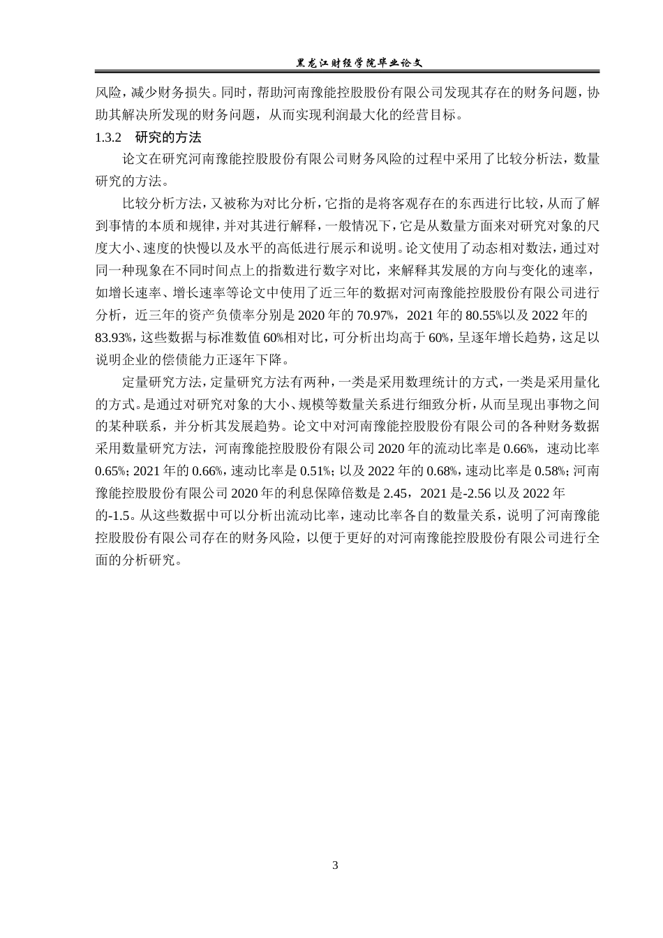 23年WP会计学-河南豫能控股股份有限公司财务风险防范研究-2019511864-刘蕊-附件.doc_第9页