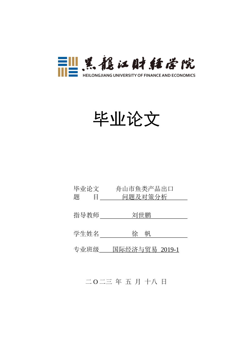 23年WP国际经济与贸易-舟山市鱼类产品出口问题及对策分析-2019510637-徐帆.doc_第1页