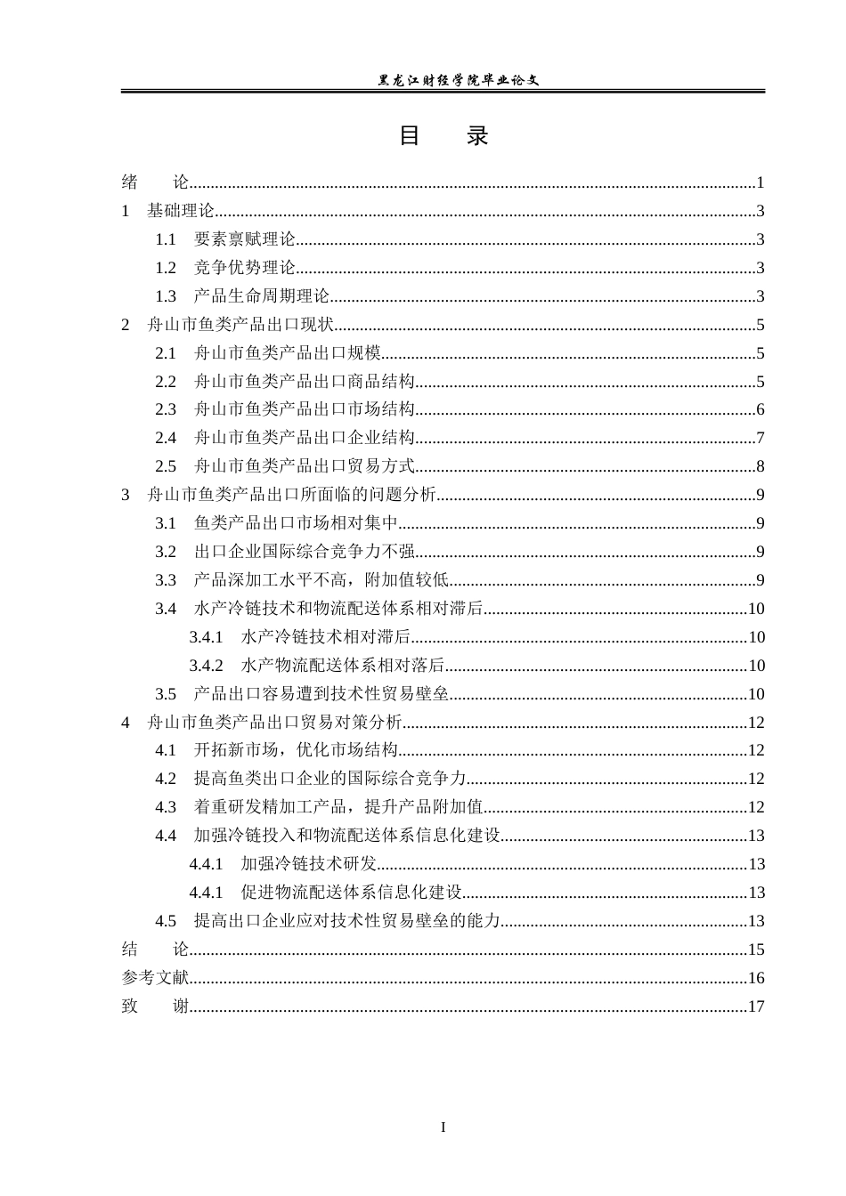 23年WP国际经济与贸易-舟山市鱼类产品出口问题及对策分析-2019510637-徐帆.doc_第4页