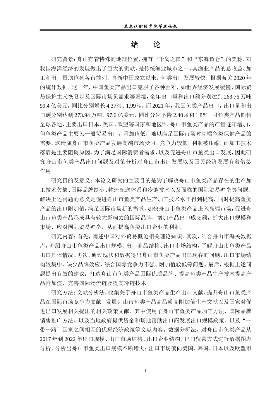 23年WP国际经济与贸易-舟山市鱼类产品出口问题及对策分析-2019510637-徐帆.doc_第5页