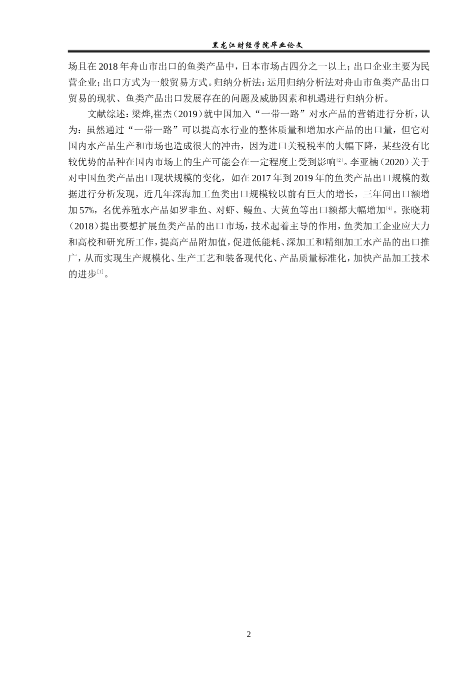 23年WP国际经济与贸易-舟山市鱼类产品出口问题及对策分析-2019510637-徐帆.doc_第6页