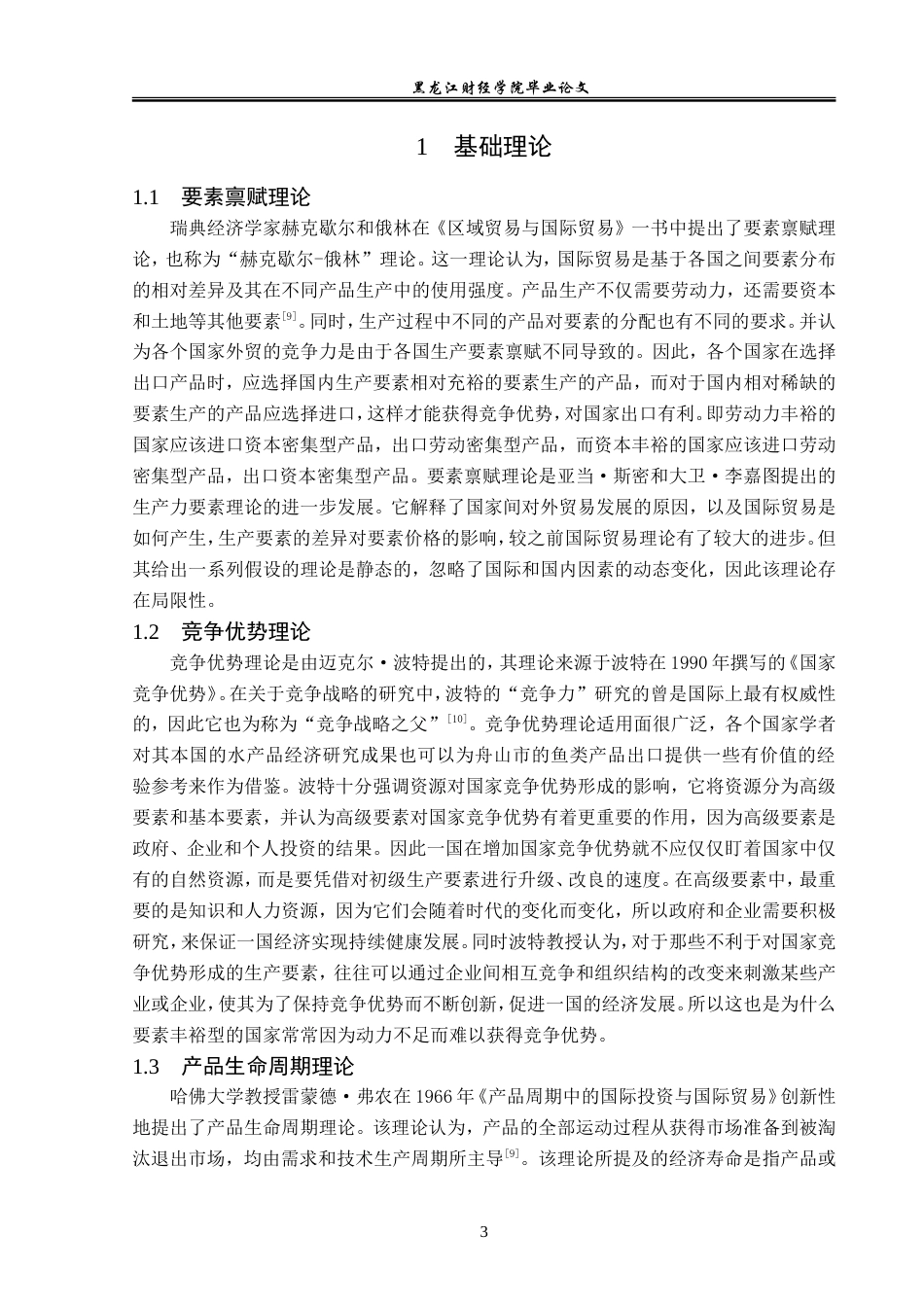 23年WP国际经济与贸易-舟山市鱼类产品出口问题及对策分析-2019510637-徐帆.doc_第7页