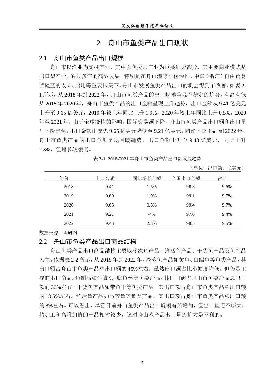 23年WP国际经济与贸易-舟山市鱼类产品出口问题及对策分析-2019510637-徐帆.doc_第9页