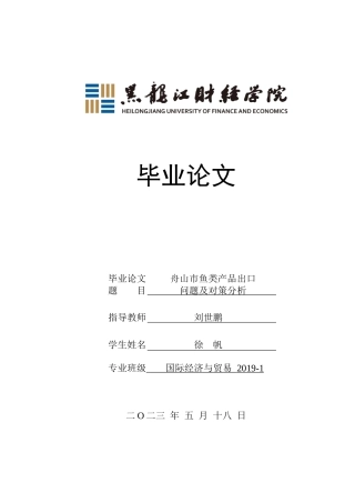 23年WP国际经济与贸易-舟山市鱼类产品出口问题及对策分析-2019510637-徐帆.doc