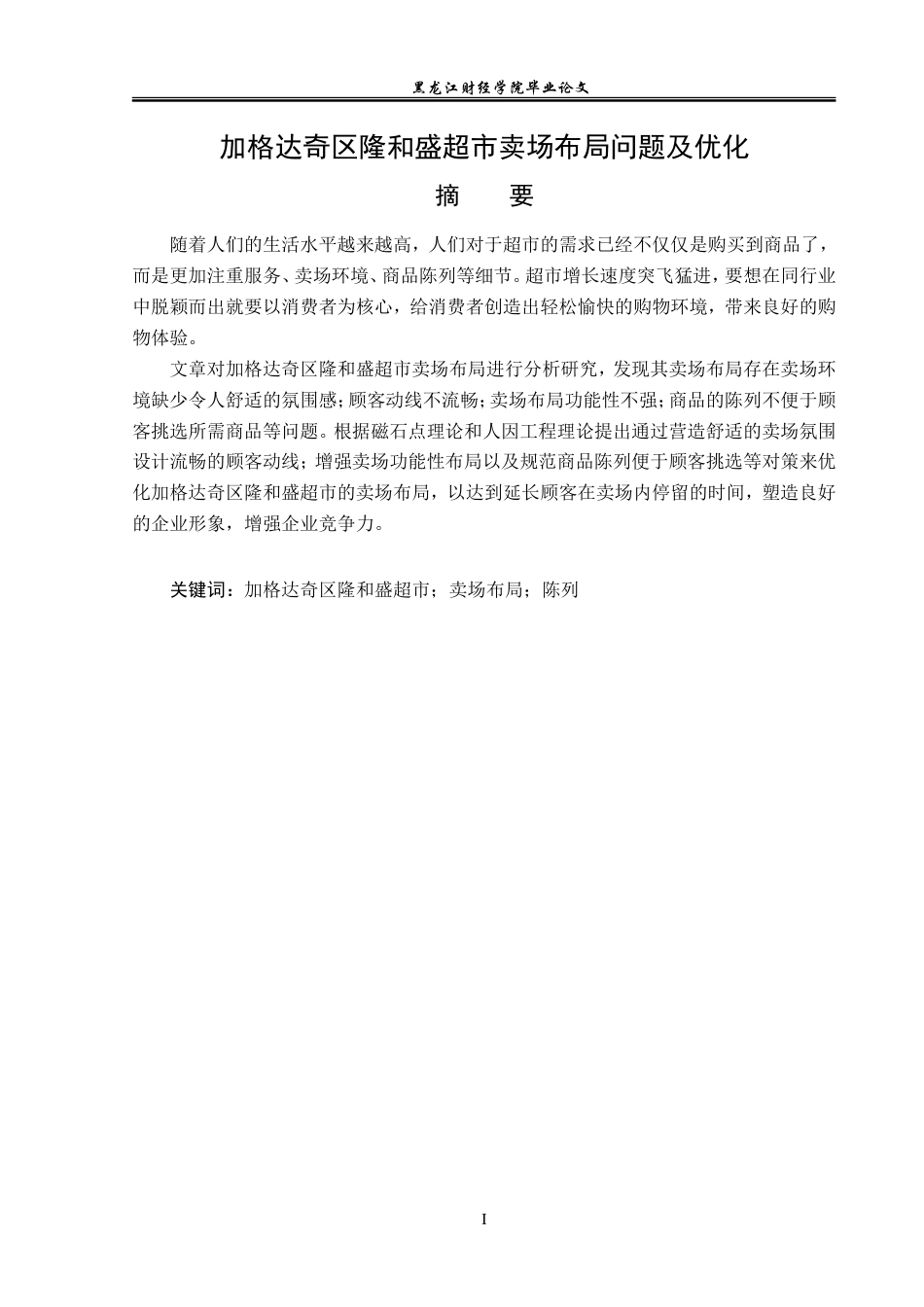 23年WP工商管理-加格达奇区隆和盛超市卖场布局问题及优化-2019510457-程婉卓.doc_第2页