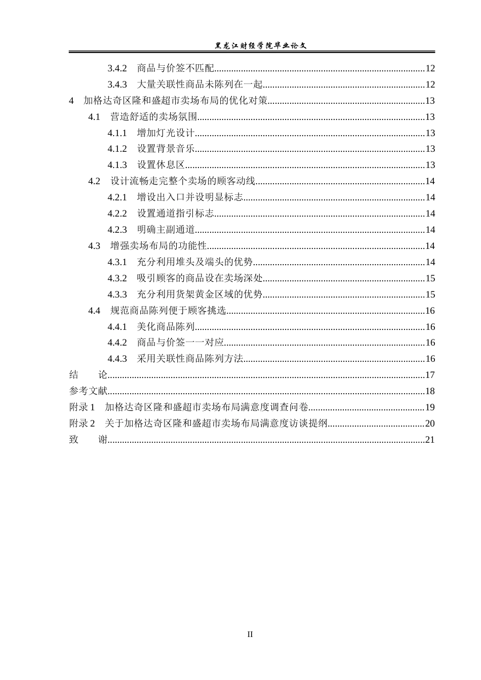 23年WP工商管理-加格达奇区隆和盛超市卖场布局问题及优化-2019510457-程婉卓.doc_第5页