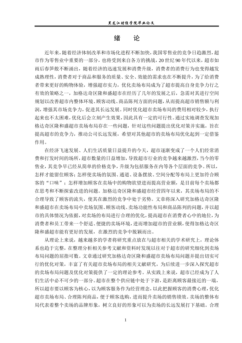 23年WP工商管理-加格达奇区隆和盛超市卖场布局问题及优化-2019510457-程婉卓.doc_第6页